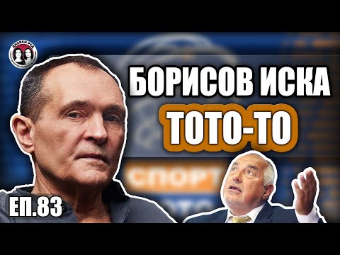 Интервю с Васил Божков. Борисов иска ТОТО-то. Нищо не става без Пеевски.