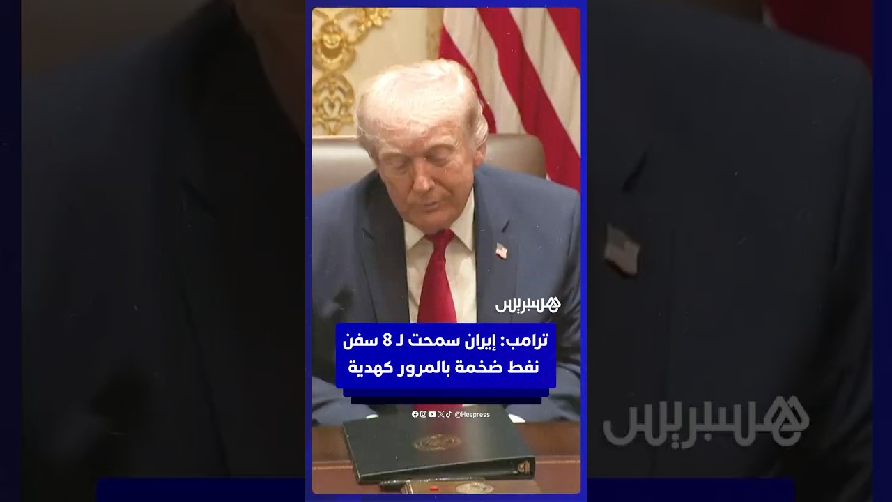 ترامب  إيران سمحت لناقلات  النفط بالمرور كهدية thumbnail