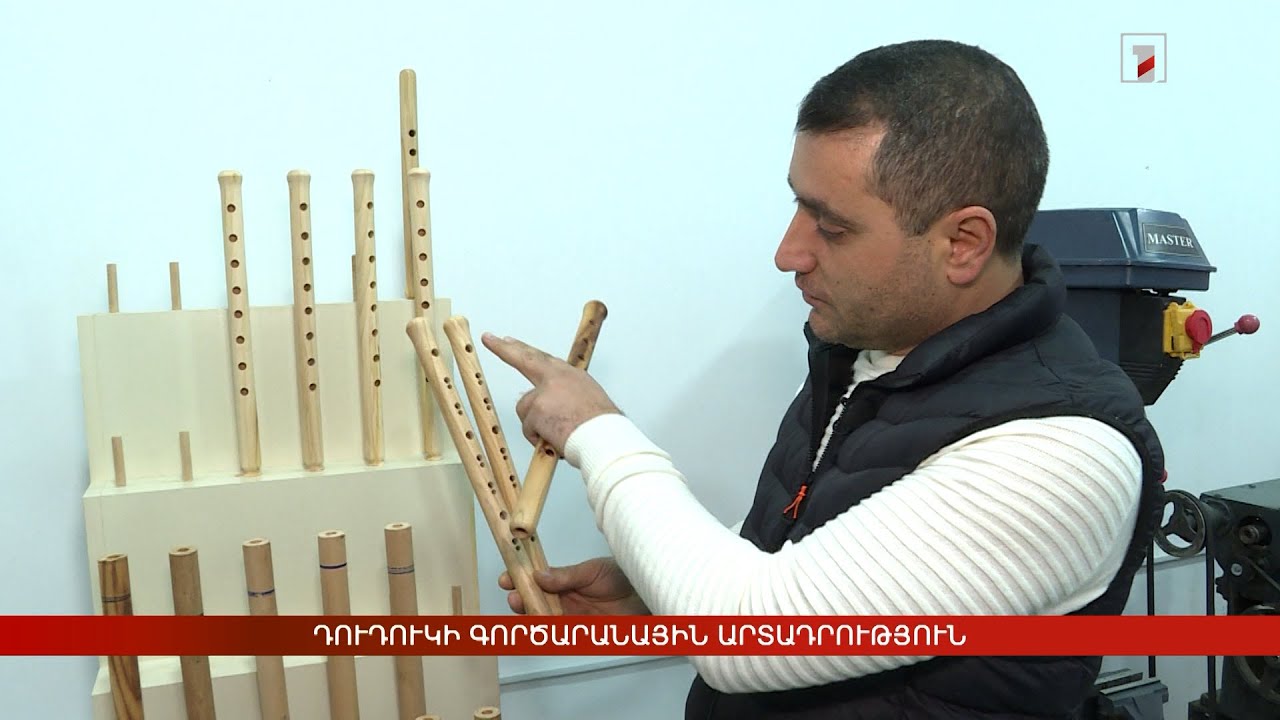 Դուդուկի գործարանային արտադրություն