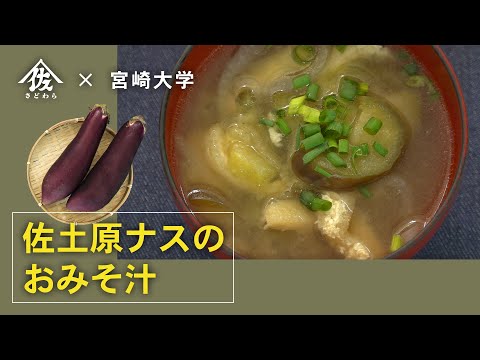 佐土原ナスのおみそ汁