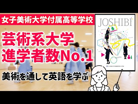 国際日本語学科 【女子美術大学付属高等学校】内部進学率 首都圏女子大付属校No.1　芸術系大学進学者数No.1　アート志向・デザイン思考が身につく学校