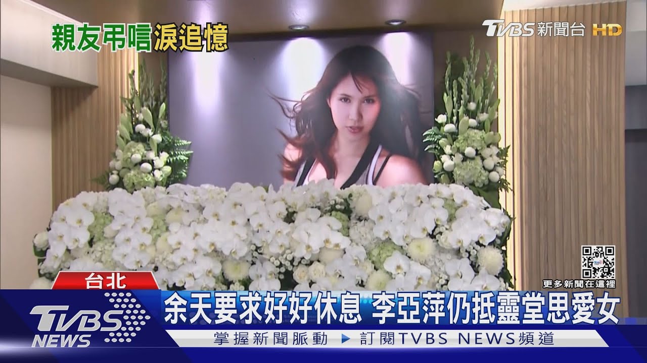 余天勸李亞萍別來靈堂　痛哭癱軟仰天喊「媽媽真的好想妳」