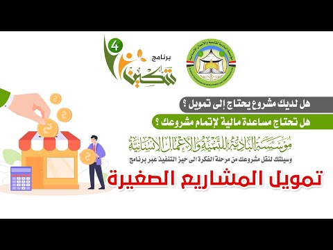برنامج تمويل المشاريع الصغيرة