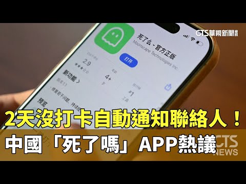 2天沒打卡自動通知聯絡人！　中國「死了嗎」APP熱議