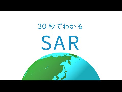 合成開口レーダーについて詳しく解説