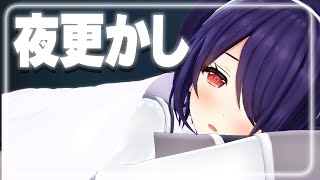 開始 - 深夜ゲリラ配信初めてかも、起きてる?