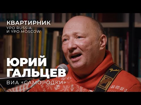 Юрий Гальцев. Квартирник YPO Russia