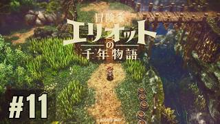 11日目 冒険者エリオットの千年物語 [Steamゲーム実況]