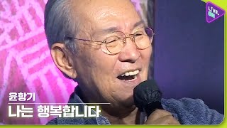 Download lagu [Live. ON] 윤항기 (YOON Hang-ki) & 나는 행복합니다 (I Am Happy) mp3