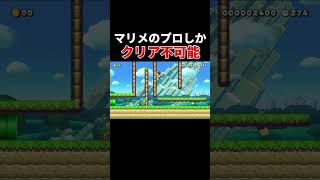 高度なテクニックがないとクリアできないらしい。【マリオメーカー2/マリメ2】
