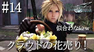 【初見実況】FF7リメイク #14 クラウドの花売りｗ 召喚獣シヴァとのバトル！「FINAL FANTASY VII REMAKE」
