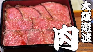 【肉まぶしランチ】おいしいものをたべたいち#13　大阪・難波「浪花ノ肉処 霞」【ユッケランチ】