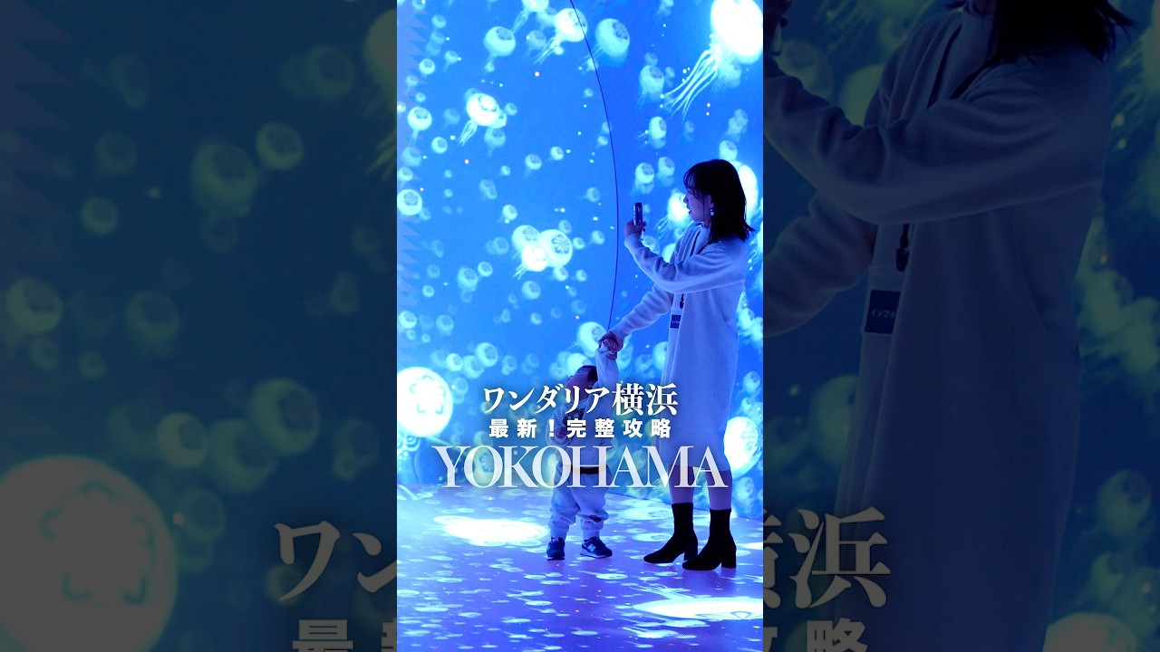 日本2026最新開幕！沈浸式體驗設施完整攻略 🇯🇵最新施設「ワンダリア横浜」の攻略　#shorts #nittaione #台日夫婦 #日台夫婦 #日本自由行 #日本旅行　#横浜 #ワンダリア横浜