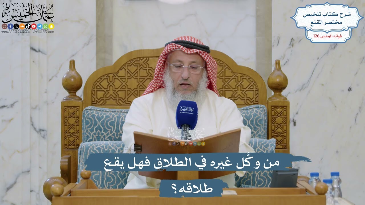 5391- من وكَّل غيره في الطلاق فهل يقع طلاقه؟ - عثمان الخميس