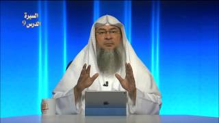 عرقه ﷺ - المحاضرة 9 - السيرة النبوية - المستوى الثاني - الشيخ عاصم الحكيم image