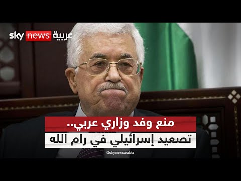 فيديو | إسرائيل تمنع وفدا وزاريا عربيا من دخول رام الله.. ما دلالات التصعيد وتداعياته؟ | #الظهيرة