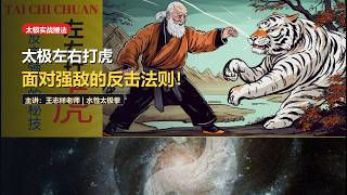 Strike the Tiger Left & Right: Overcoming Massive Force with Spiral Mind