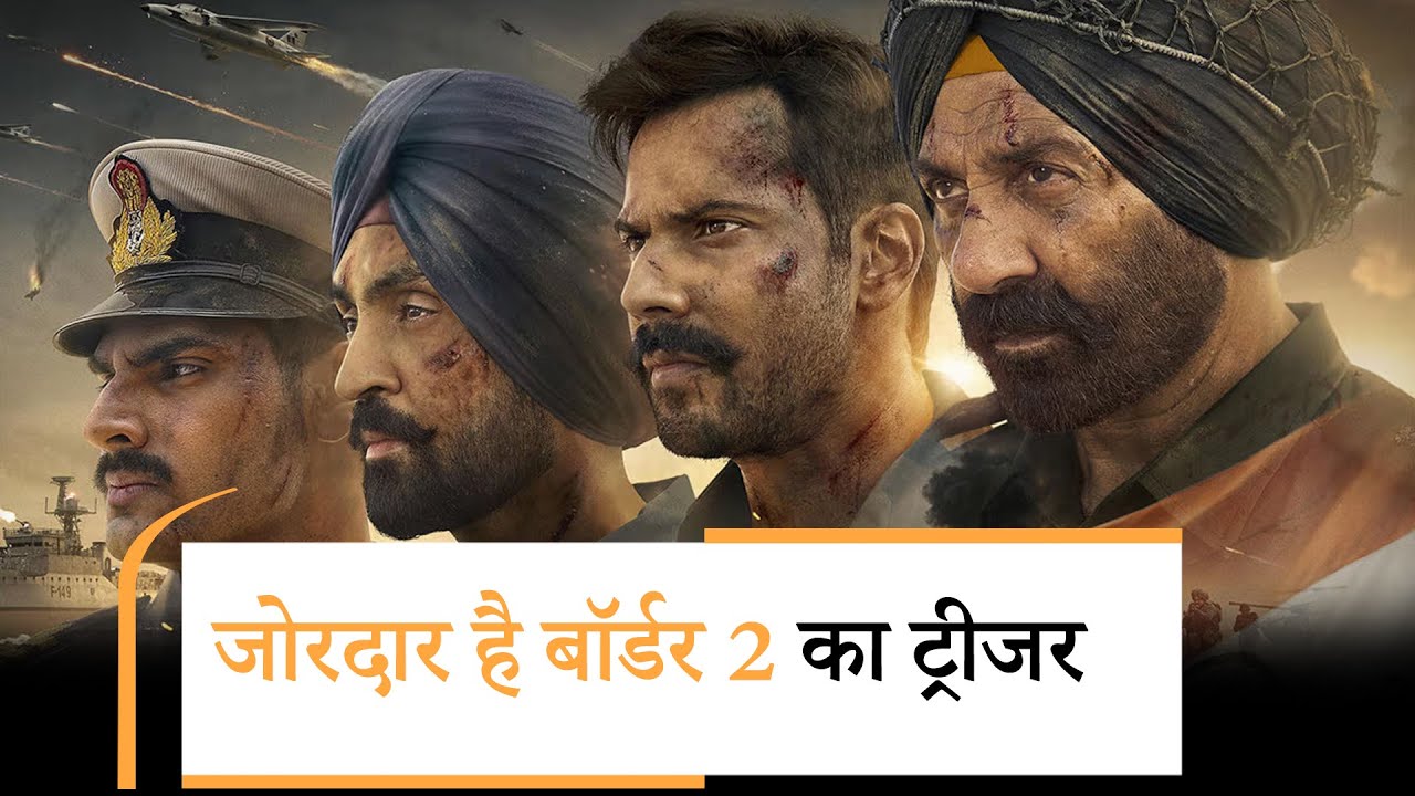 Border 2 Teaser | रणवीर सिंह की धुरंधर के बाद सनी देओल की ‘बॉर्डर 2’ लाएगी तूफान Border 2 Teaser | रणवीर सिंह की धुरंधर के बाद सनी देओल की ‘बॉर्डर 2’ लाएगी तूफान
