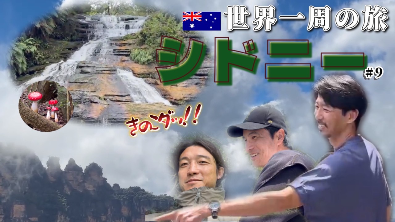 【世界一周】山村和也、梅鉢貴秀とスリーシスターズとご対面！山村選手とショッピング！日本と海外の違いを語ります
