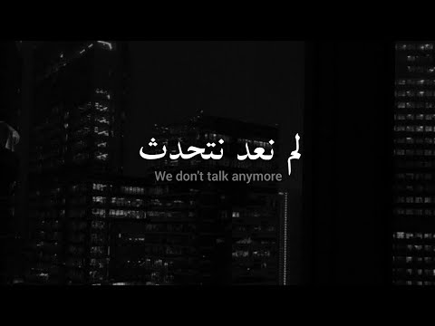 مترجمة We don't talk anymore - Charlie Puth ft. Selena Gomez