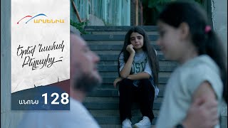 Երեք Նամակ Բելլայից, Սերիա 128, Անոնս / Ereq Namak Bellayic