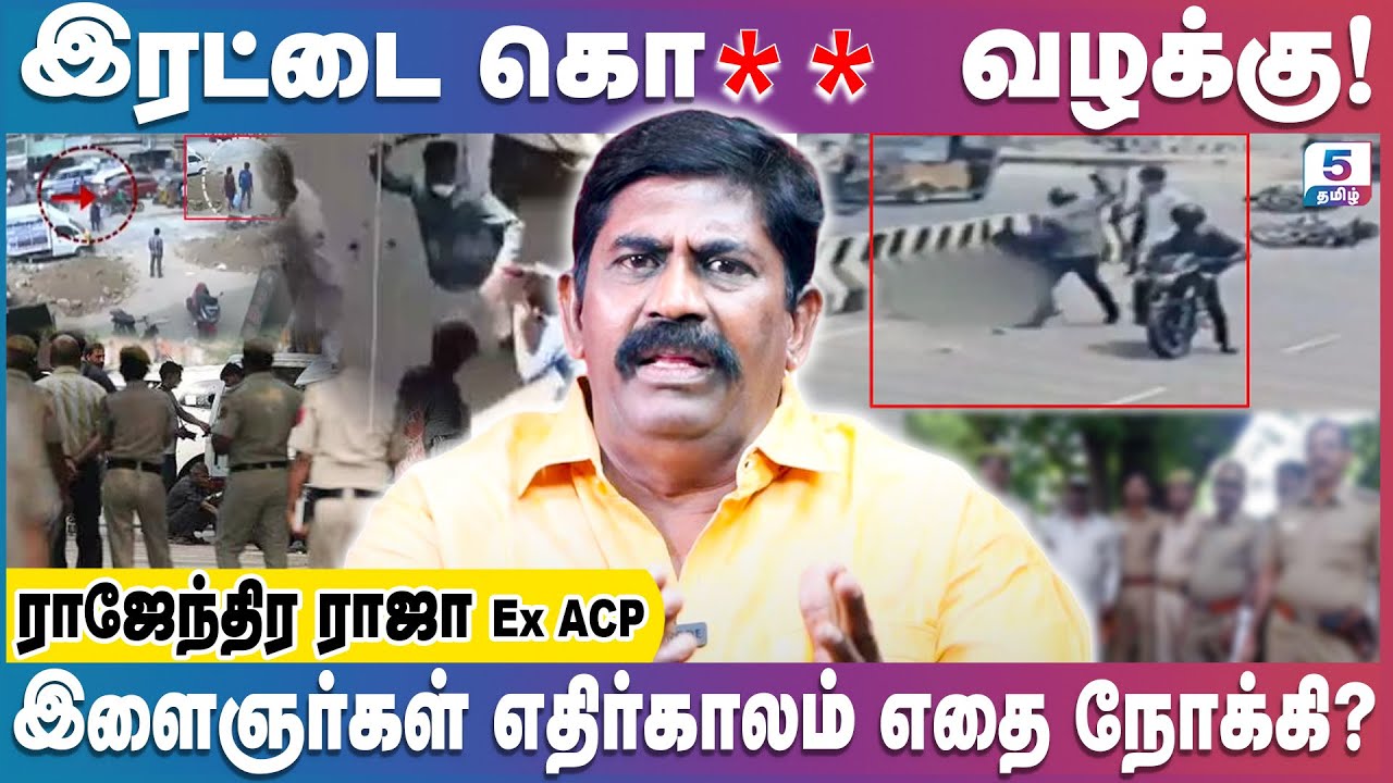 இரட்டை கொலை வழக்கு! | இளைஞர்கள் எதிர்காலம் எதை நோக்கி? Rajenthira Raja Ex ACP Exclusive
