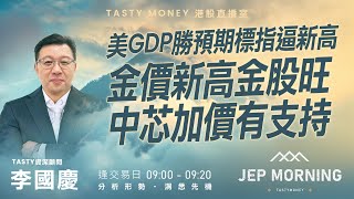 美GDP勝預期標指逼新高 金價新高金股旺 中芯加價有支持 | 李國慶 | Jep Morning 2025-12-24