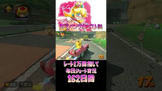 レート１万目指して毎日ショート実況162日目【マリオカートワールド】【ピーチガチ勢】#shorts #マリカワールド #マリオカート #マリカ