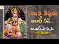 Lord Hanuman Devotional Songs Abbabba Anjanna Devudu Ante Neeve Song Jadala Ramesh