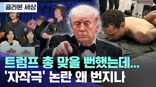 [골라본 세상] 트럼프 총 맞을 뻔했는데‥'자작극' 논란 왜 번지나 (2026.04.29/MBC)