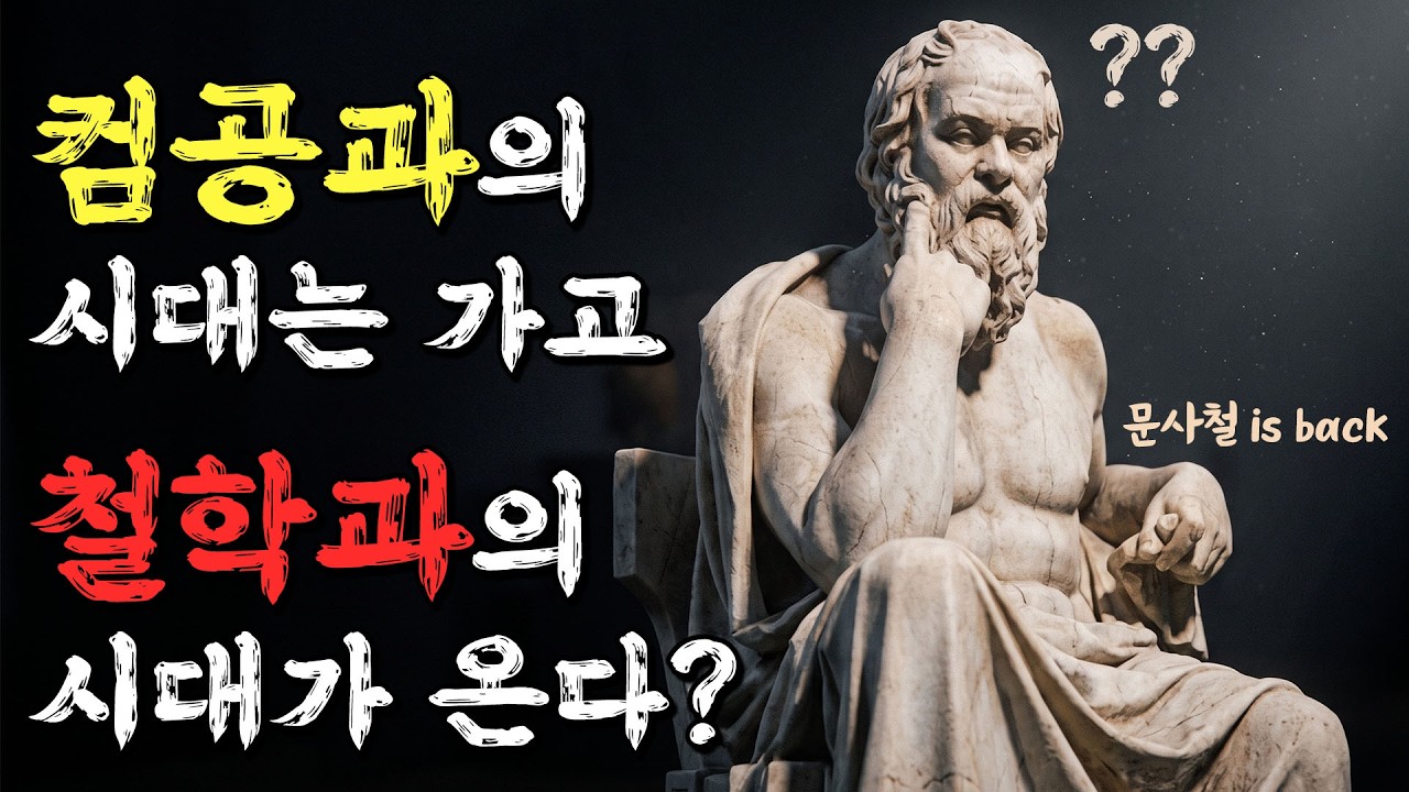 의문의 취업 1티어로 떠오른다는 철학 전공