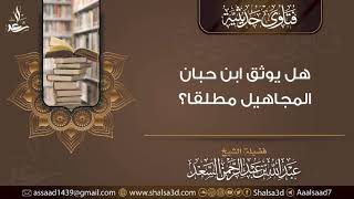 هل يوثق ابن حبان المجاهيل مطلقا؟ image