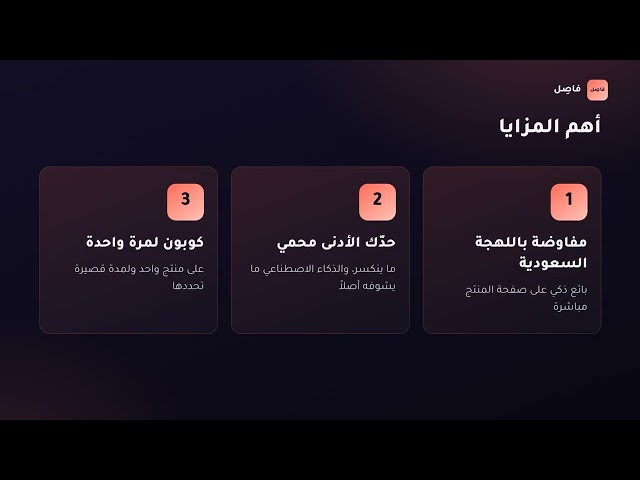 تطبيق فاصل: مفاوضة السعر مع العميل (قريبًا)