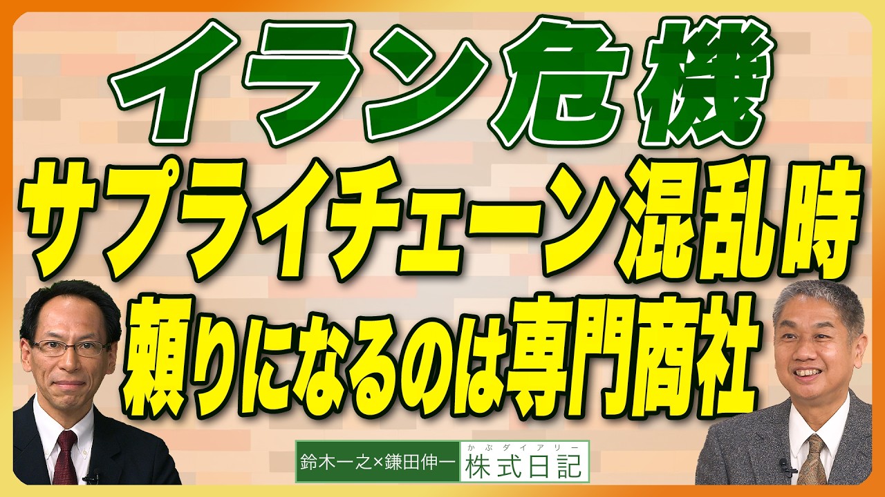 【イラン危機サプライチェーン混乱時『頼りになるのは専門商社』グロースよりバリュー 銘柄チェック｜5月は新しい見通し出る⁉】鈴木一之×鎌田伸一（26年3月31日公開）4/11大阪5/16大宮セミナー募集