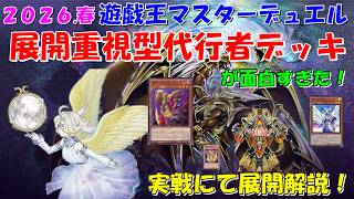 【遊戯王マスターデュエル】展開重視型代行者デッキが面白すぎた！実戦にて展開解説！ 遊戯王MD