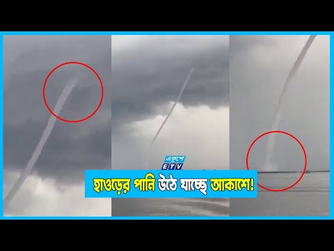 দেখুন অলৌকিক দৃশ্য! হাওড়ের পানি উঠে যাচ্ছে আকাশে!