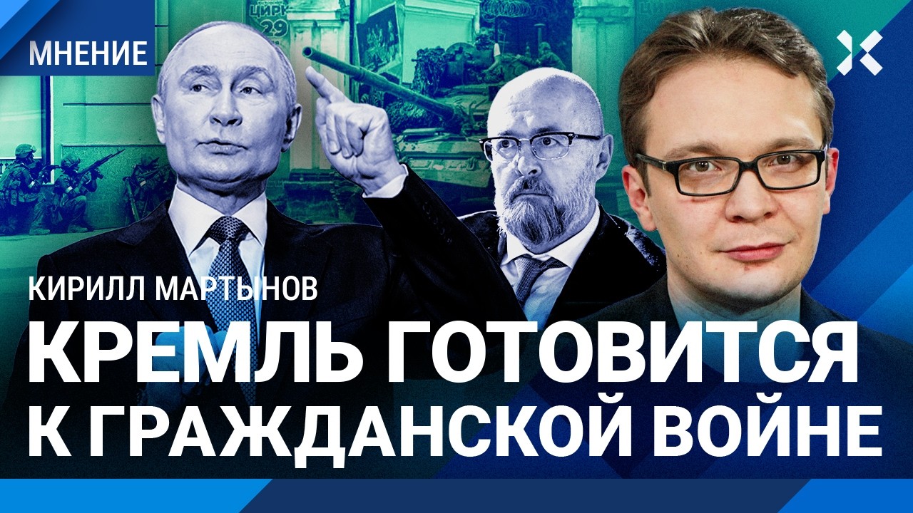 В Кремле ждут гражданскую войну. Кирилл МАРТЫНОВ про скандальную статью Хар?