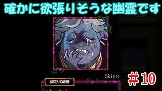 #10＊確かに欲張りそうな幽霊です【囚われの館】