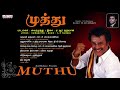 Muthu Tamil Full Songs Jukebox Rajinikanth Meena A R Rahman K S Ravikumar