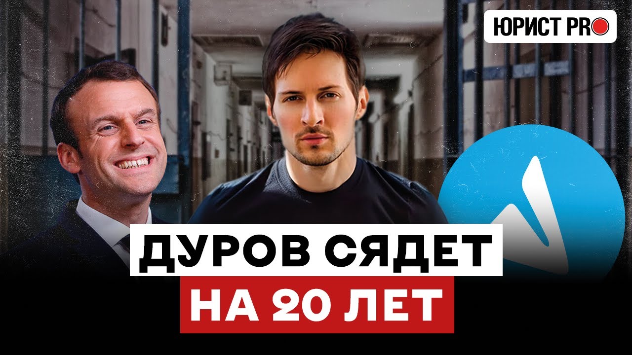 ⚡️ 20 ЛЕТ ТЮРЬМЫ ЗА СВОБОДУ СЛОВА: юрист про арест Павла Дурова в свободной Европе 