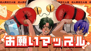 お願いマッスル -Cover- 成人男性三人組