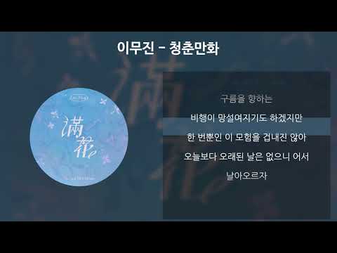 이무진 - 청춘만화 [가사/Lyrics]