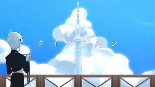 타임머신 (タイムマシン ; Time Machine) / 1640mP 【Cover by 하루하】