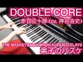 【 黒子のバスケ Kuroko no Basket 】 DOUBLE CORE 【 Piano ピ ...