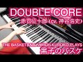 【 黒子のバスケ Kuroko no Basket 】 DOUBLE CORE 【 Piano ピアノ ...