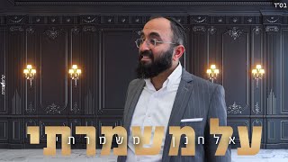 אלחנן משמרתי - על משמרתי (Prod By. Eliran Avital)
