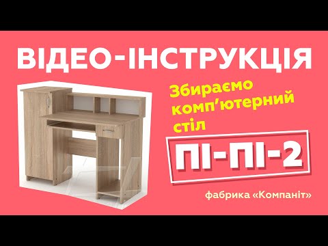 Комп'ютерний стіл "ПІ-ПІ-2"