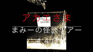 （アカエさま）（akaesama)【怪談朗読・ホラーの旅】