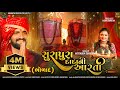 સુરાપુરા દાદા ની આરતી ભોળાદ Surapura Dada Ni Arti Sura