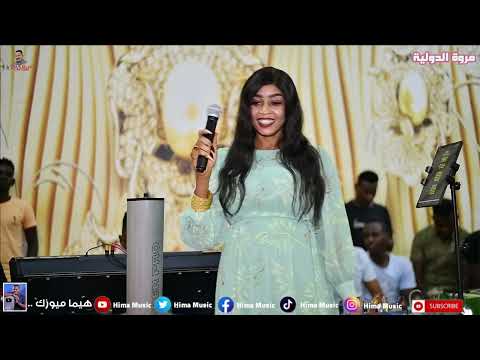 يا عريس مبروك عليك جيد لي مروة الدولية طرب سوداني أغاني سودانية 2022
